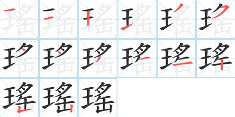 瑤 筆劃|瑶字笔画、笔顺、笔划